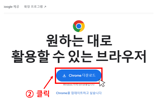 크롬 설치 2단계