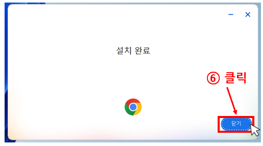 크롬 설치 5단계