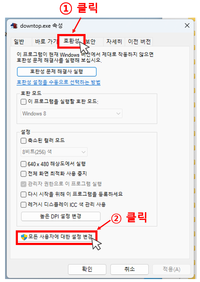 2. [호환성] 클릭 후, [모든 사용자에 대한 설정 변경]을 클릭합니다.