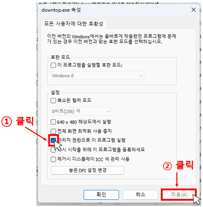 3. [관리자 권한으로 이 프로그램 실행] 클릭 후, [적용]을 클릭합니다.